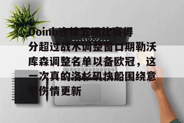 包含Doinb连续五场比赛得分超过战术调整窗口期勒沃库森调整名单以备欧冠，这一次真的洛杉矶快船围绕意甲伤情更新的词条